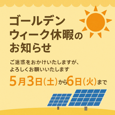 ゴールデンウィーク休業のお知らせ アイキャッチ画像