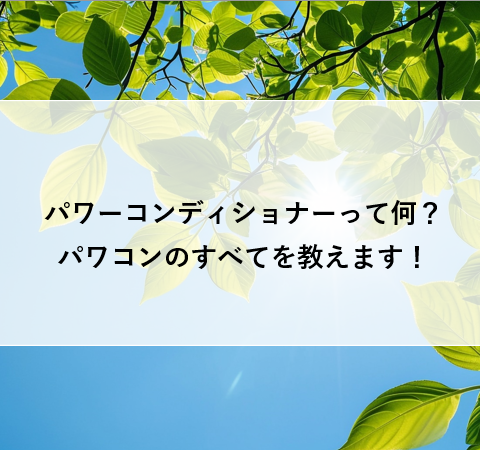 パワーコンディショナーって何？パワコンのすべてを教えます！ アイキャッチ画像
