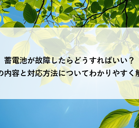 蓄電池が故障したらどうすればいい？故障の内容と対応方法についてわかりやすく解説！ アイキャッチ画像