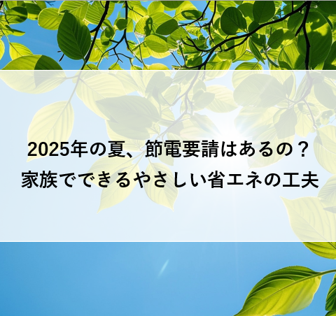 2025年の夏、節電要請はあるの？家族でできるやさしい省エネの工夫 アイキャッチ画像