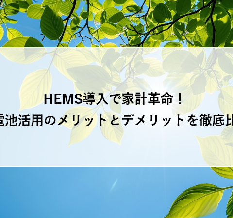 HEMS導入で家計革命！ 蓄電池活用のメリットとデメリットを徹底比較 アイキャッチ画像