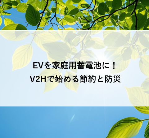 EVを家庭用蓄電池に！V2Hで始める節約と防災 アイキャッチ画像