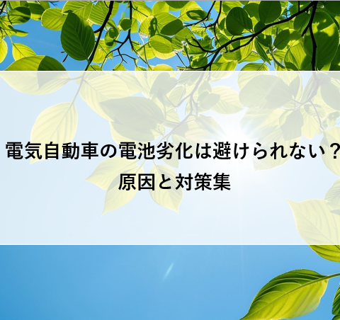 電気自動車の電池劣化は避けられない？原因と対策集 アイキャッチ画像