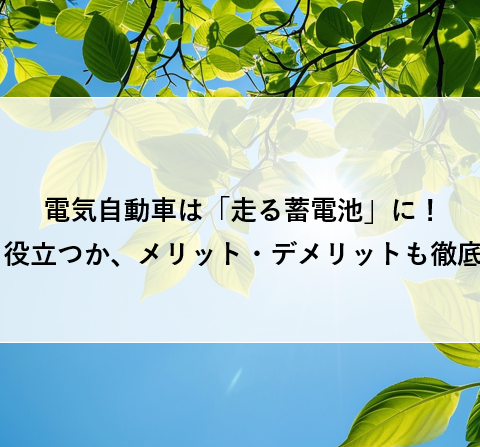 電気自動車は「走る蓄電池」に！どう役立つか、メリット・デメリットも徹底解説 アイキャッチ画像