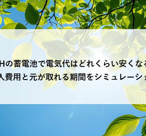 ZEHの蓄電池で電気代はどれくらい安くなる？導入費用と元が取れる期間をシミュレーション アイキャッチ画像