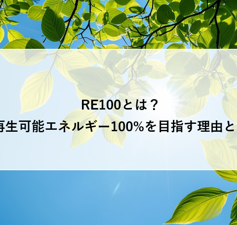 RE100とは？企業が再生可能エネルギー100%を目指す理由と最新動向 アイキャッチ画像