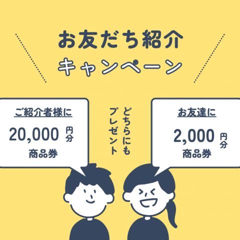 お友達紹介キャンペーン✨ アイキャッチ画像