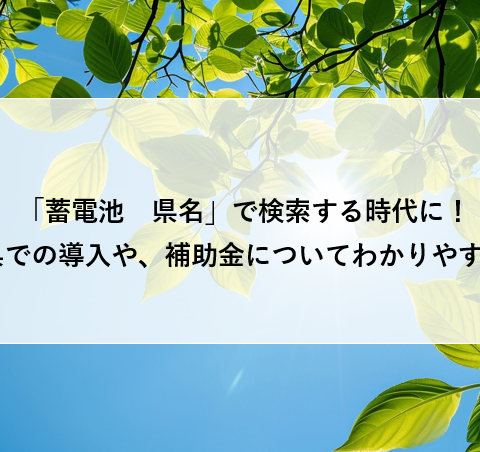 「蓄電池　県名」で検索する時代に！静岡県での導入や、補助金についてわかりやすく解説 アイキャッチ画像