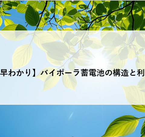 【早わかり】バイポーラ蓄電池の構造と利点 アイキャッチ画像