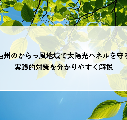 遠州のからっ風地域で太陽光パネルを守る実践的対策を分かりやすく解説 アイキャッチ画像