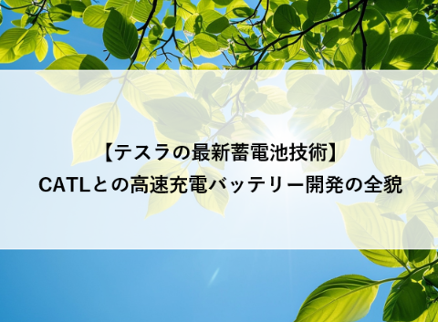 【テスラの最新蓄電池技術】CATLとの高速充電バッテリー開発の全貌 アイキャッチ画像