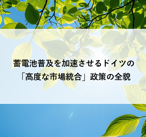 蓄電池普及を加速させるドイツの「高度な市場統合」政策の全貌 アイキャッチ画像