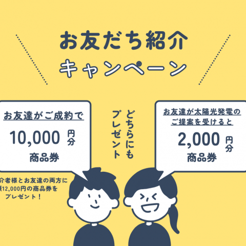 ⭐お友達紹介キャンペーン⭐（特典あり！） アイキャッチ画像