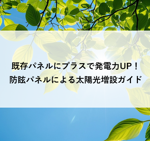 既存パネルにプラスで発電力UP！防眩パネルによる太陽光増設ガイド アイキャッチ画像