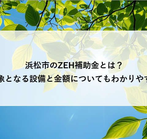 浜松市のZEH補助金とは？補助対象となる設備と金額についてもわかりやすく解説 アイキャッチ画像