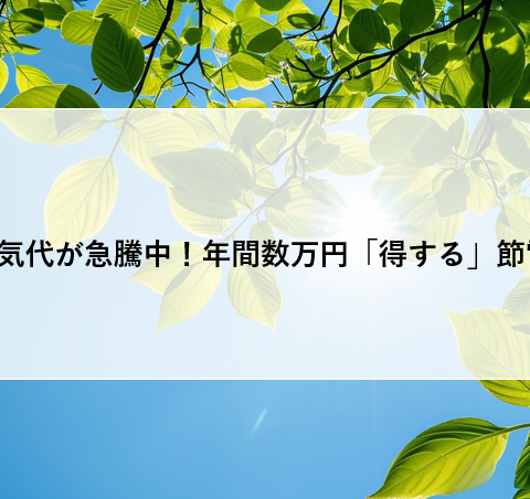 浜松で電気代が急騰中！年間数万円「得する」節電対策7選 アイキャッチ画像