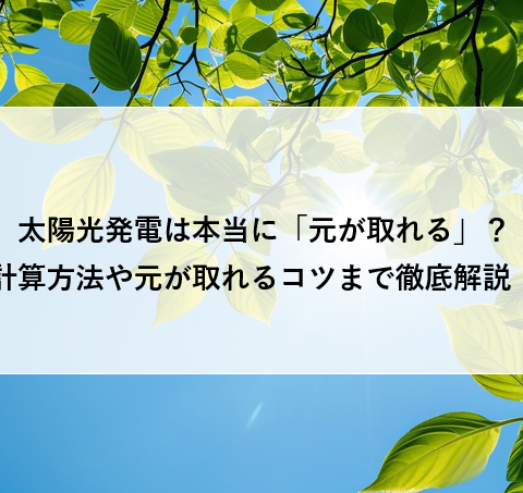 太陽光発電は本当に「元が取れる」？計算方法や元が取れるコツまで徹底解説！ アイキャッチ画像