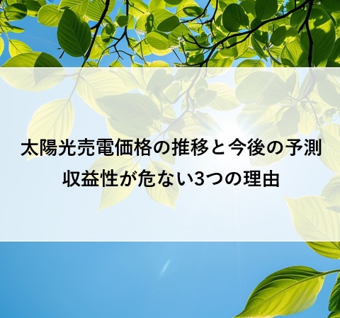 太陽光売電価格の推移と今後の予測｜収益性が危ない3つの理由 アイキャッチ画像
