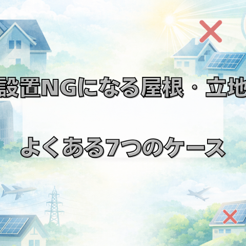 屋根構造や立地で太陽光設置が断られる７つのケースとは アイキャッチ画像