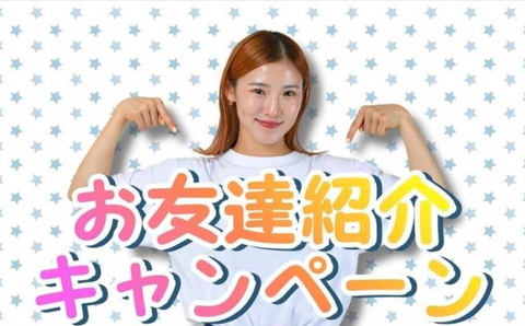 📣 お友達紹介キャンペーン実施中！ アイキャッチ画像
