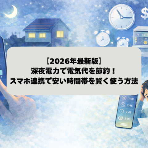 電気代を変える深夜電力活用方法：スマホ連携で安い時間帯を狙う アイキャッチ画像