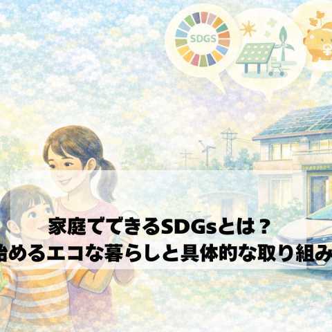 家庭でできるSDGsと節電－わたしたちにできることとは？ アイキャッチ画像