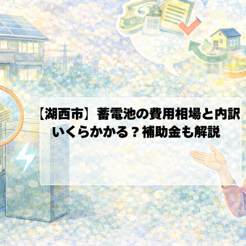 【湖西市】蓄電池の設置費用はいくら？相場と賃貸でも損しない選び方 アイキャッチ画像