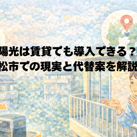 浜松市で“賃貸でも太陽光”は設置できる？ アイキャッチ画像