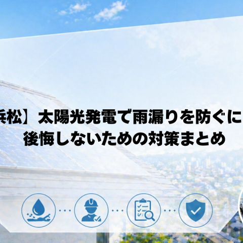 【浜松】太陽光発電で雨漏りを防ぐには？後悔しないための対策まとめ アイキャッチ画像