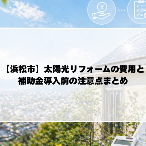 浜松市のリフォームで太陽光設置するなら｜補助金・費用・注意点を徹底解説 アイキャッチ画像