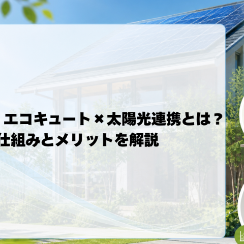 浜松市で考える「エコキュート×太陽光連携」 アイキャッチ画像