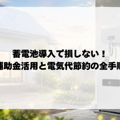 【天竜区】知らないと損する蓄電池の補助金活用法と電気代節約の全手順 アイキャッチ画像