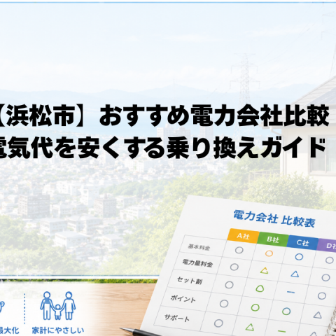 【浜松版】電力会社の比較・乗り換え完全ガイド アイキャッチ画像