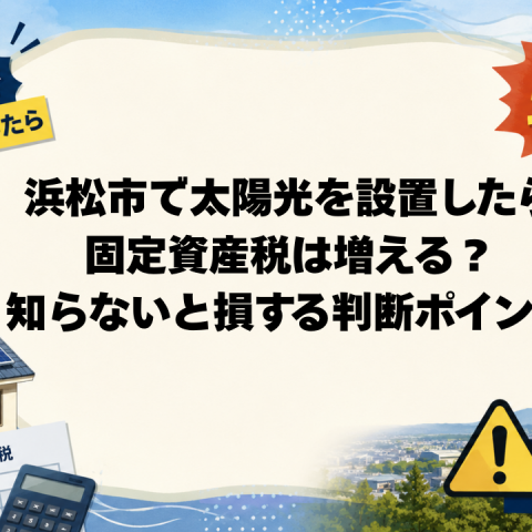 浜松市で太陽光を設置したら固定資産税が増える？知らないと危険な仕組み アイキャッチ画像