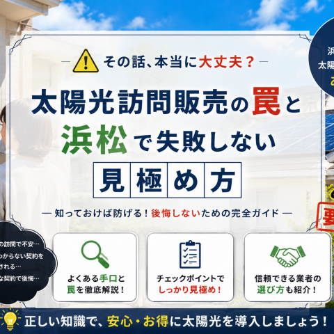 太陽光訪問販売の罠と浜松で失敗しない見極め方 アイキャッチ画像