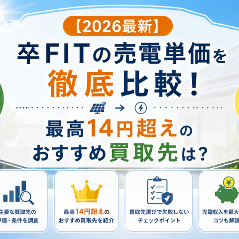 【2026最新】卒FITの売電単価を徹底比較!最高14円超えのおすすめ買取先は? アイキャッチ画像