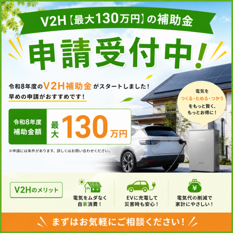 最大130万円のV2H補助金が受けられます! アイキャッチ画像