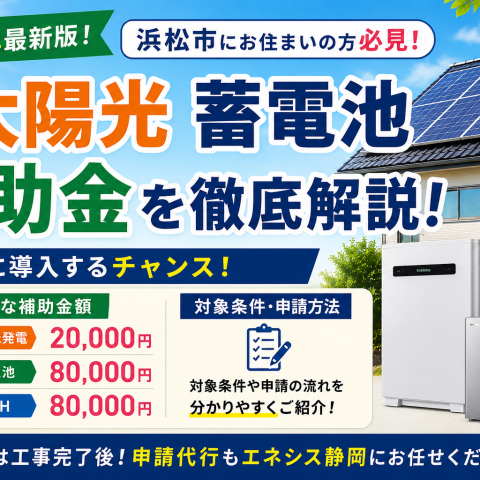 浜松市にお住まいの方必見!太陽光・蓄電池補助金を徹底解説!お得に導入するチャンス✨ アイキャッチ画像