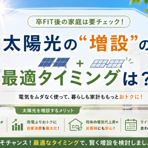 卒FIT後の家庭は要チェック!太陽光の“増設”の最適タイミングは? アイキャッチ画像