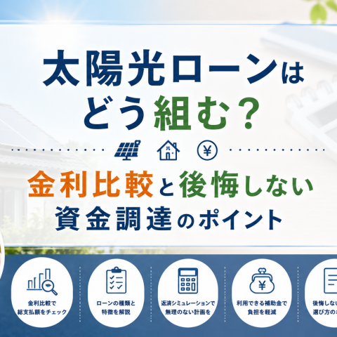 太陽光ローンはどう組む？金利比較と後悔しない資金調達のポイント アイキャッチ画像