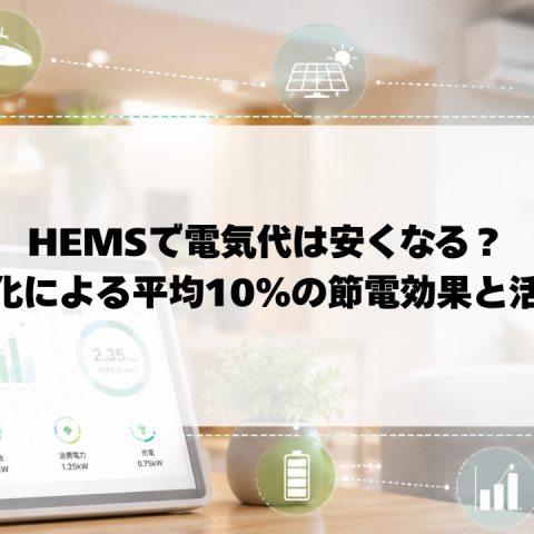 HEMSの見える化で電気代は本当に安くなる？平均10%の節電効果と活用術 アイキャッチ画像