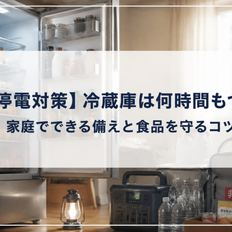 【停電対策】冷蔵庫は何時間もつ？家庭でできる備えと食品を守るコツ アイキャッチ画像