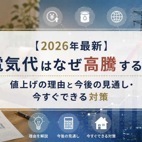 【2026年最新】電気代はなぜ高騰する？値上げの理由と今後の見通し・今すぐできる対策 アイキャッチ画像