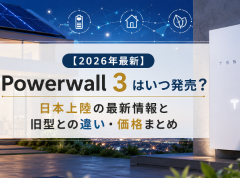 【2026年最新】Powerwall3はいつ発売?日本上陸の最新情報と旧型との違い・価格まとめ アイキャッチ画像