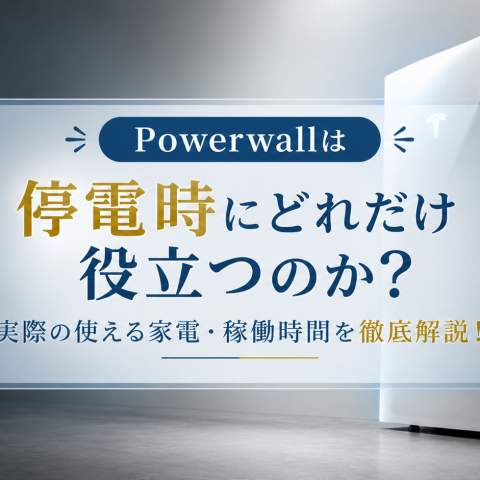 テスラPowerwallは停電時にどれだけ役立つのか?徹底解説! アイキャッチ画像