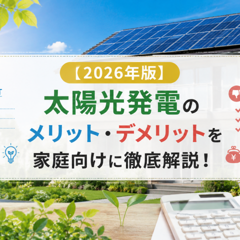 【2026年版】太陽光発電のメリット・デメリットを家庭向けに徹底解説！ アイキャッチ画像