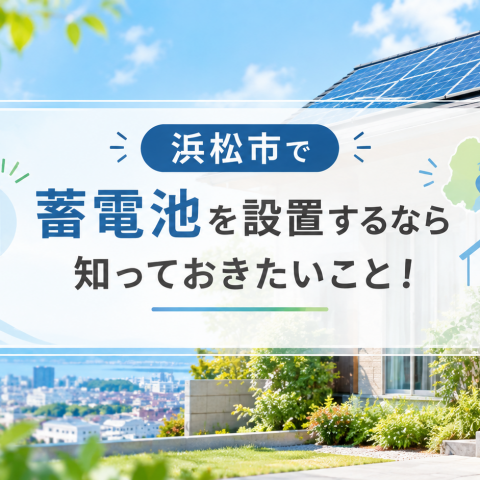 浜松市で蓄電池を設置するなら知っておきたいこと！ アイキャッチ画像