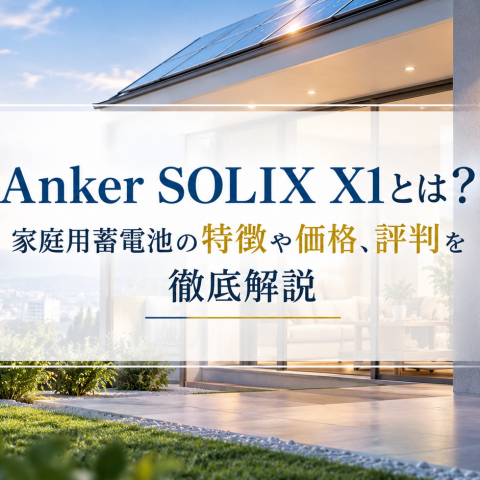 Anker SOLIX X1とは?家庭用蓄電池の特徴や価格、評判を徹底解説 アイキャッチ画像