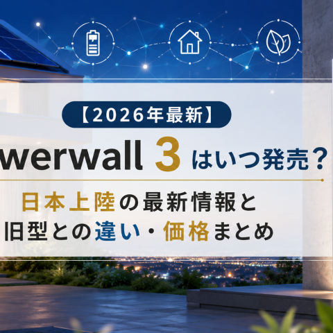 【2026年最新】Powerwall3はいつ発売？日本上陸の最新情報と旧型との違い・価格まとめ アイキャッチ画像